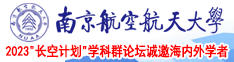 小穴鸡巴视频南京航空航天大学2023“长空计划”学科群论坛诚邀海内外学者